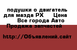 подушки о двигатель для мазда РХ-8 › Цена ­ 500 - Все города Авто » Продажа запчастей   